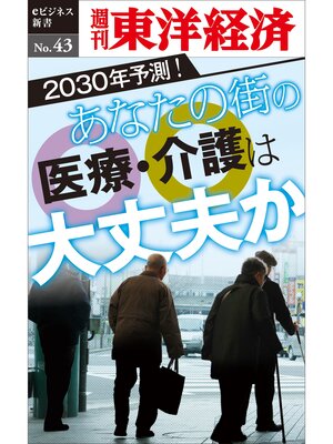 cover image of あなたの街の医療・介護は大丈夫か―週刊東洋経済eビジネス新書No.43